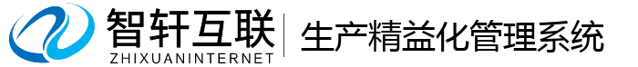 生产精益化管理系统